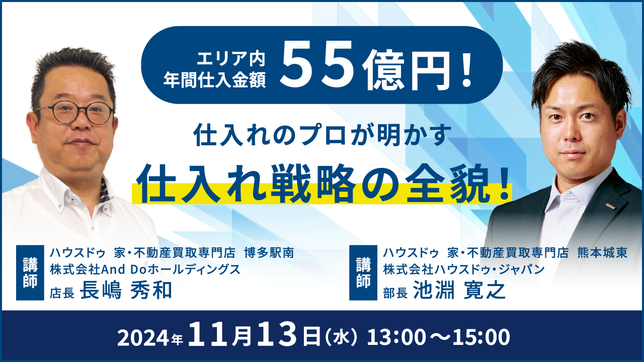 2024/11/13　エリア内年間仕入れ金額 55億円！仕入れのプロが明かす 仕入れ戦略の全貌！