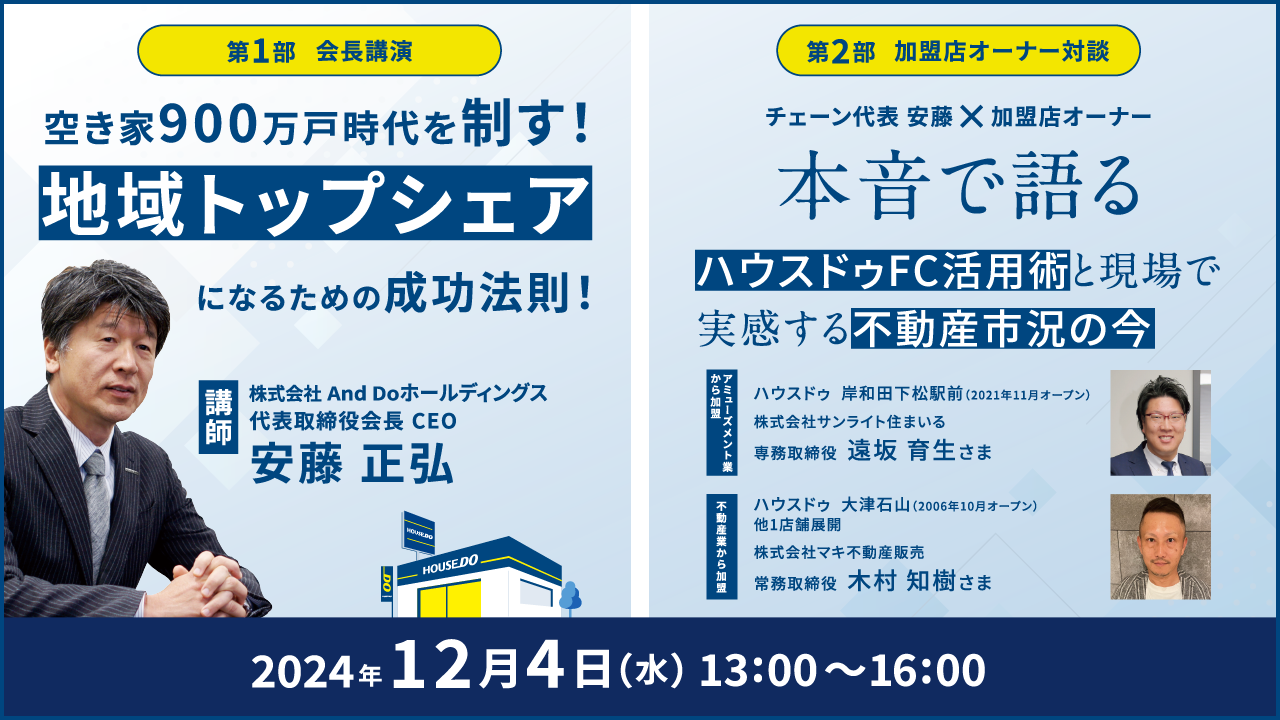 2024/12/04空き家900万戸時代を制す！地域トップシェアになるための成功法則！