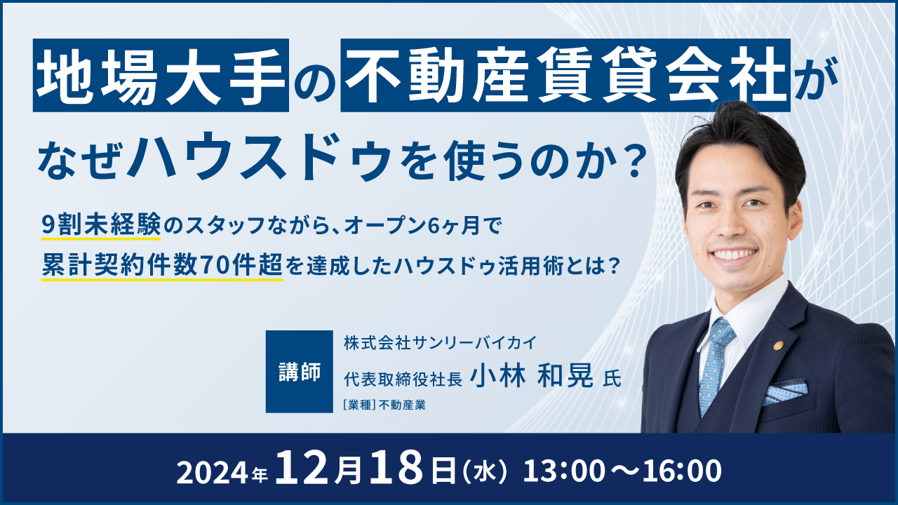 2024/12/18 地場大手の不動産賃貸会社がなぜハウスドゥを使うのか？