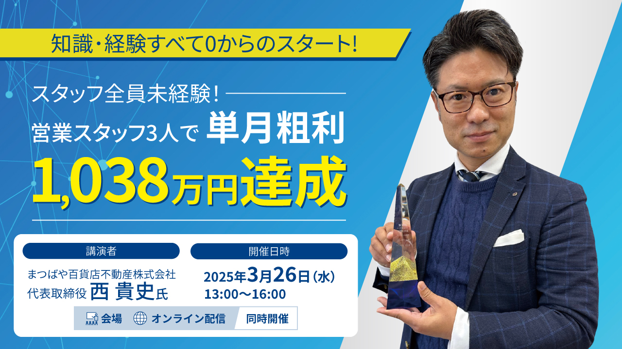 2025/03/26スタッフ全員未経験！営業スタッフ3人で単月粗利1,038万円達成