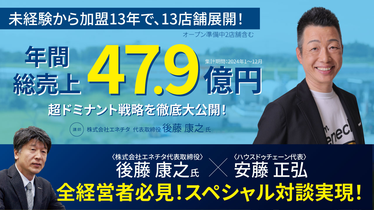 2025/04/11未経験から加盟13年で、13店舗展開！超ドミナント戦略を徹底大公開！