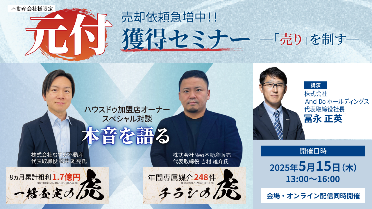 2025/05/15売却依頼急増中！「売り」を制す元付獲得セミナー