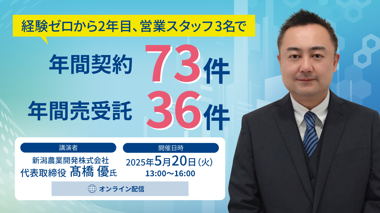 2025/05/20経験ゼロから2年目、営業スタッフ3名で「年間契約73件」「年間売受託36件」