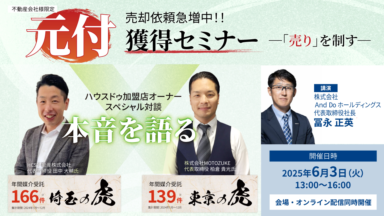 2025/06/03売却依頼急増中！「売り」を制す元付獲得セミナー