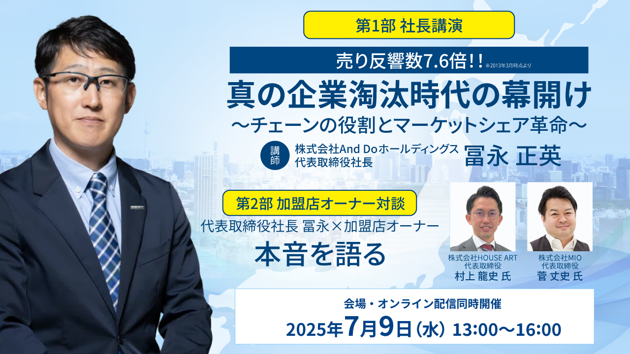 2025/07/09真の企業淘汰時代の幕開け～チェーンの役割とマーケットシェア革命～