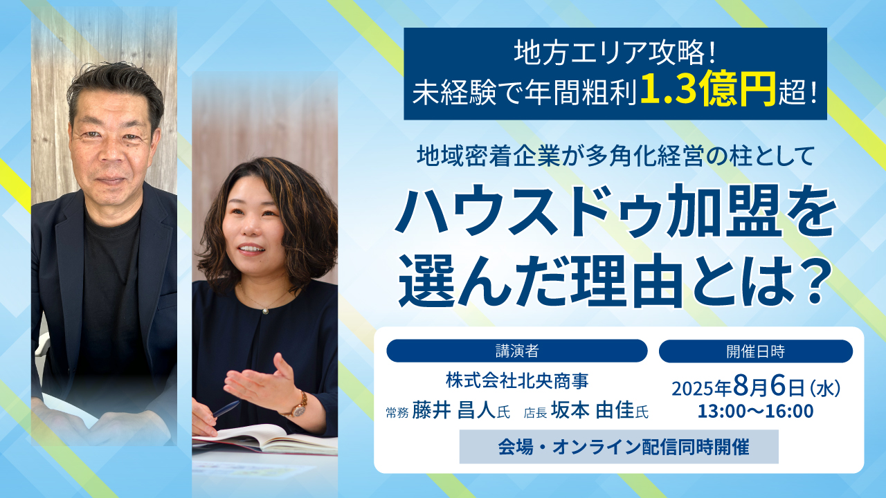 2025/08/06地方エリア攻略！未経験で年間粗利1.3億円超！地域密着企業が多角化経営の柱としてハウスドゥ加盟を選んだ理由とは？