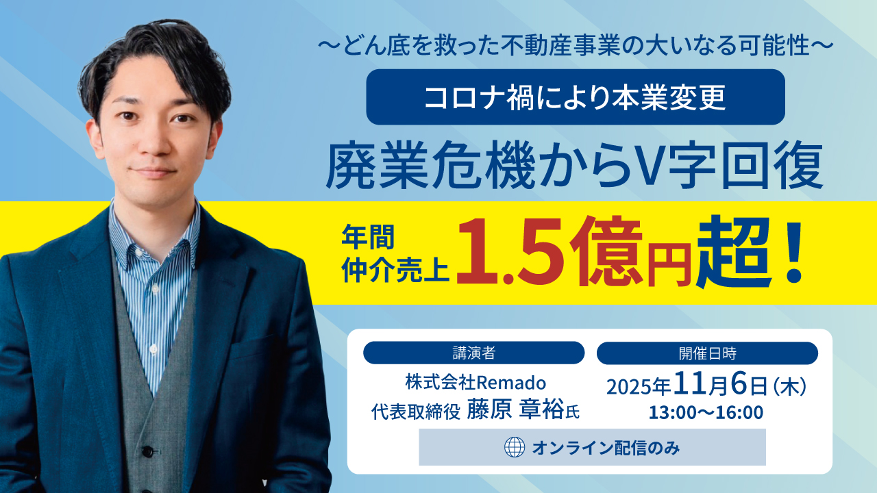 2025/11/06廃業危機からV字回復！年間仲介売上1.5億円超！