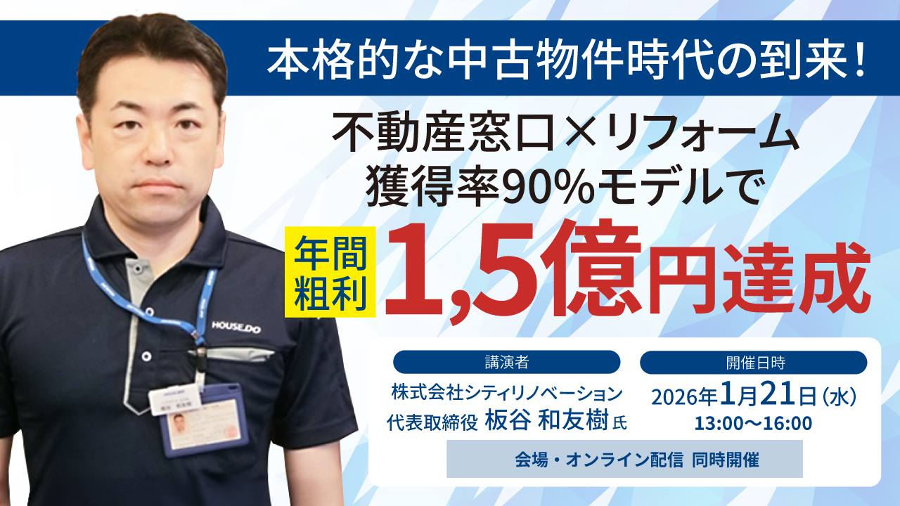2026/01/21本格的な中古物件時代の到来！不動産窓口×リフォームの獲得率90%モデルで年間粗利1.5億円達成！