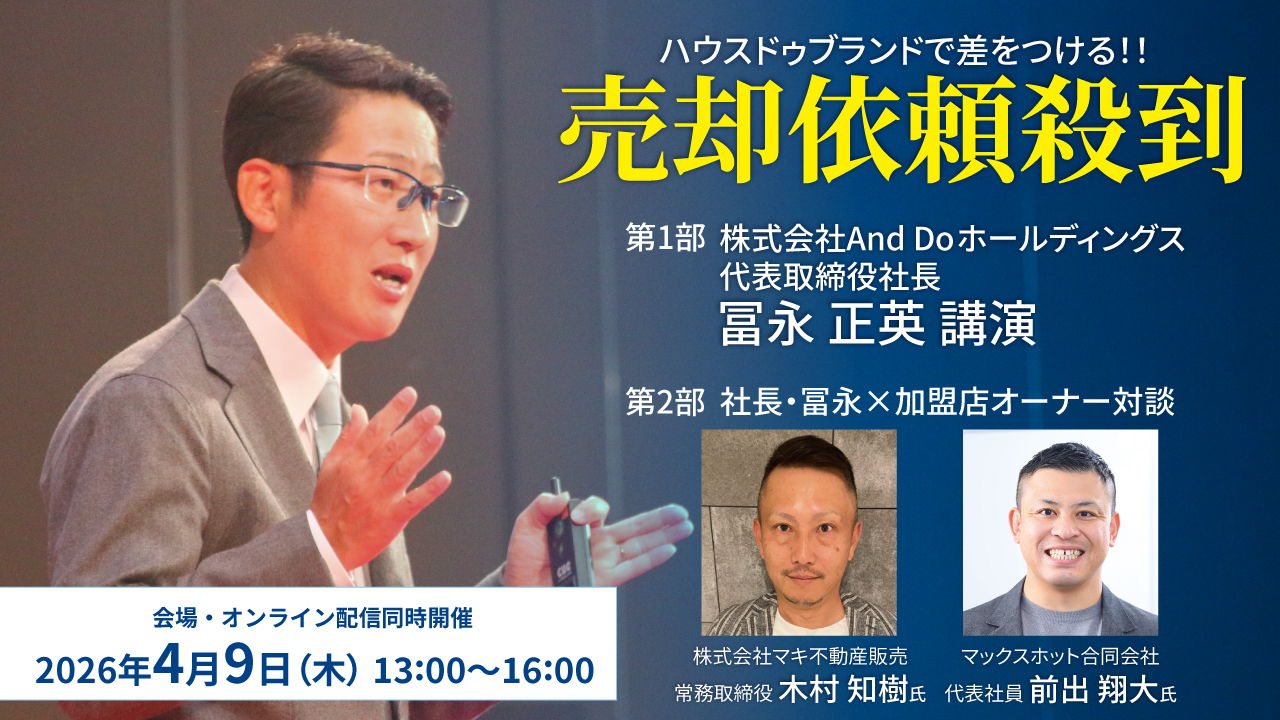 2026/04/09ハウスドゥブランドで差をつける!!売却依頼殺到