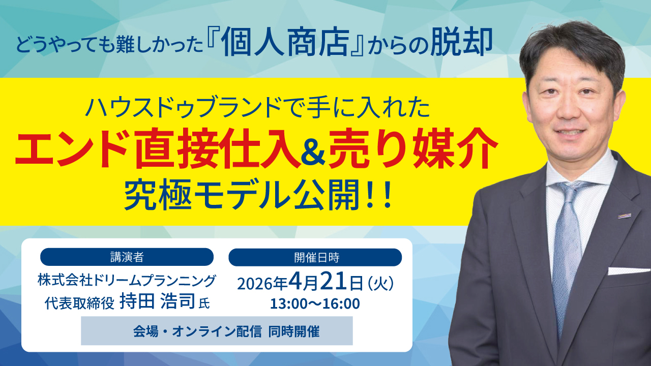 2026/04/21『個人商店』からの脱却‼ハウスドゥブランドで手に入れたエンド直接仕入＆売り媒介究極モデル公開!!
