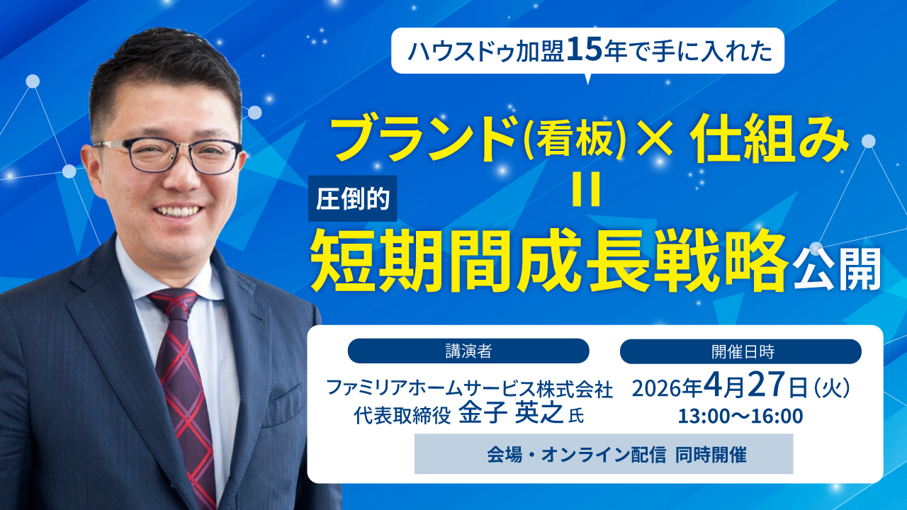2026/04/27 ハウスドゥ加盟15年で手に入れたブランド(看板)×仕組み＝圧倒的短期間成長戦略公開!!