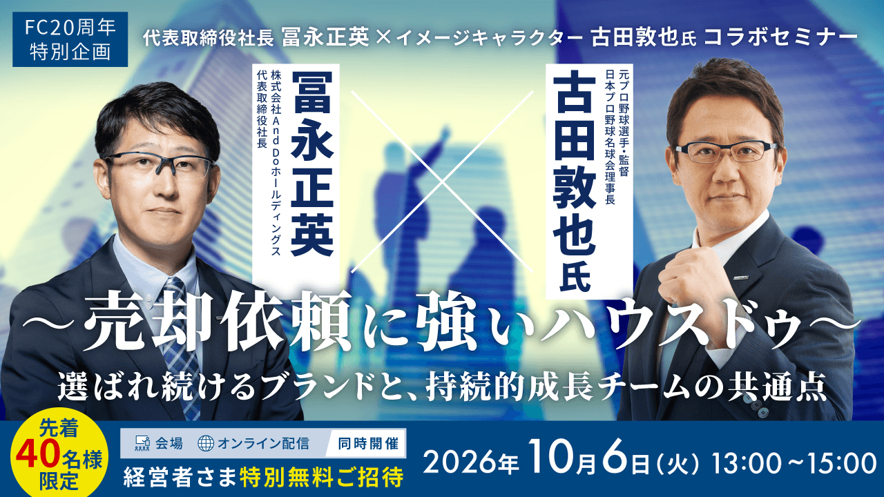 2026/10/06 ～売却依頼に強いハウスドゥ～ 選ばれ続けるブランドと、持続的成長チームの共通点