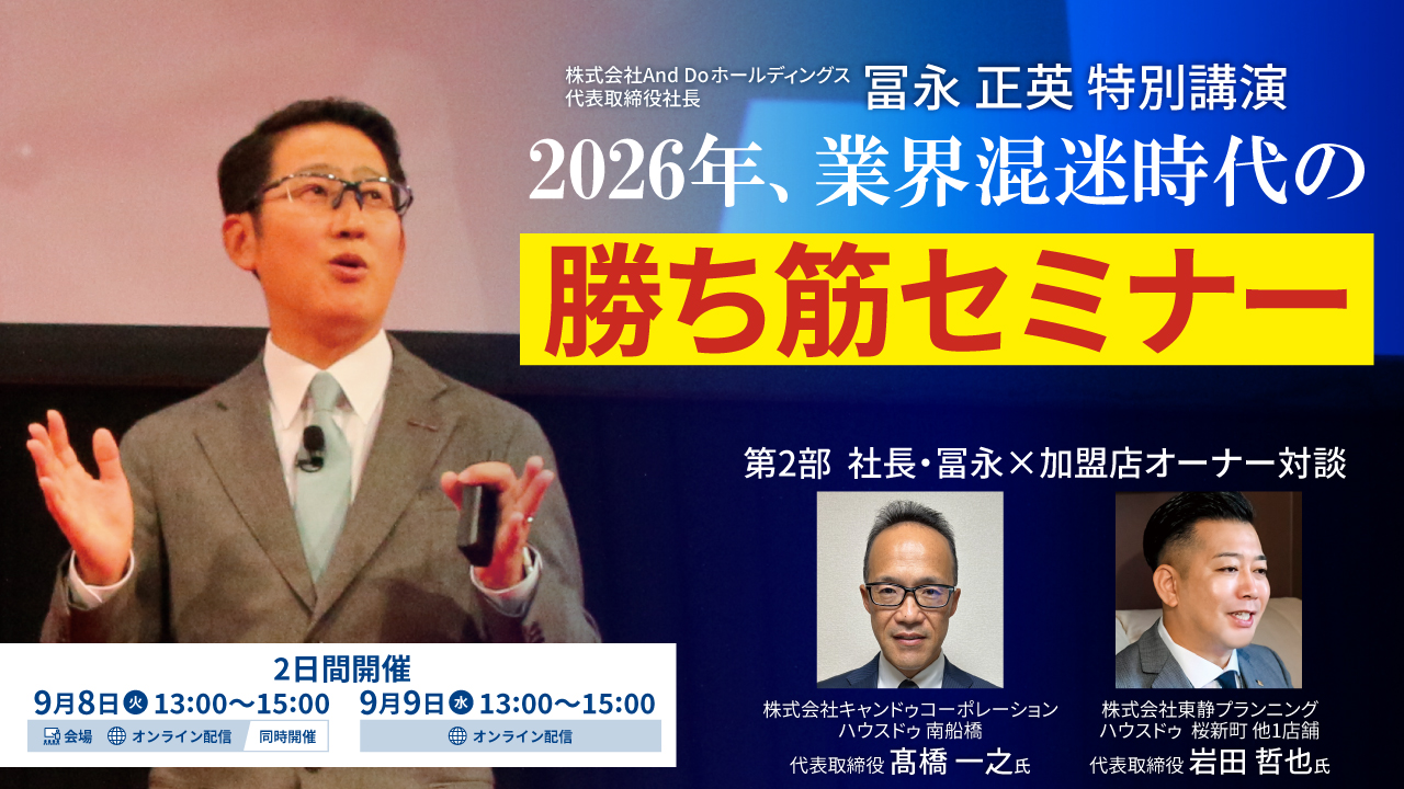 2026/09/08 【特別講演】2026年、業界混迷時代の勝ち筋セミナー