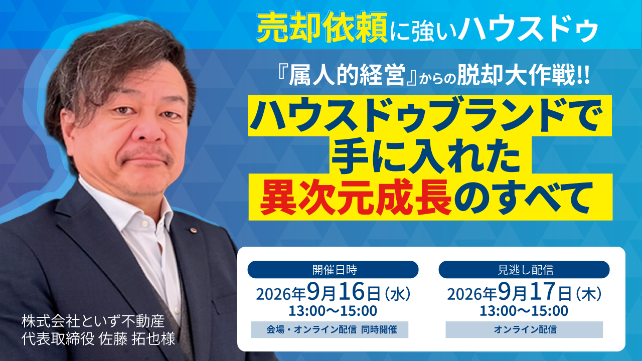 2026/09/16 『属人的経営』からの脱却大作戦‼～ハウスドゥブランドで手に入れた異次元成長のすべて～