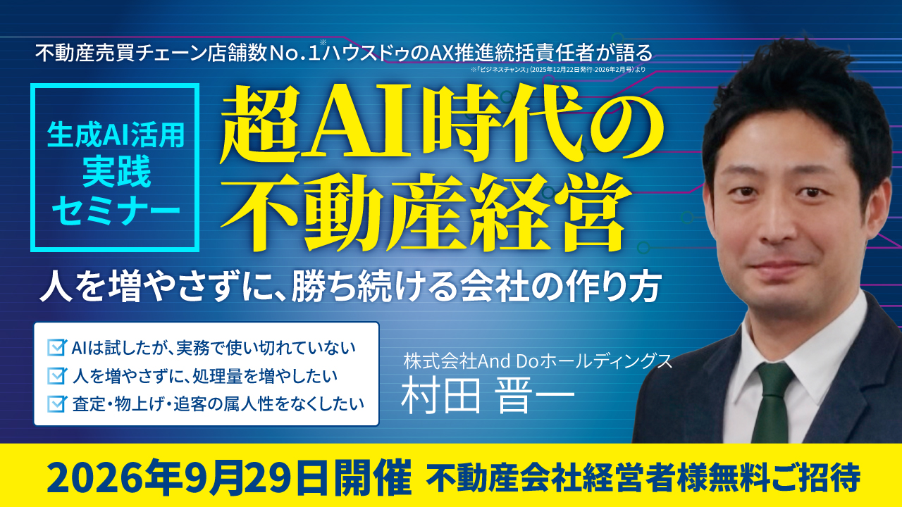 2026/09/29 超AI時代の不動産経営～人を増やさずに、勝ち続ける会社の作り方～