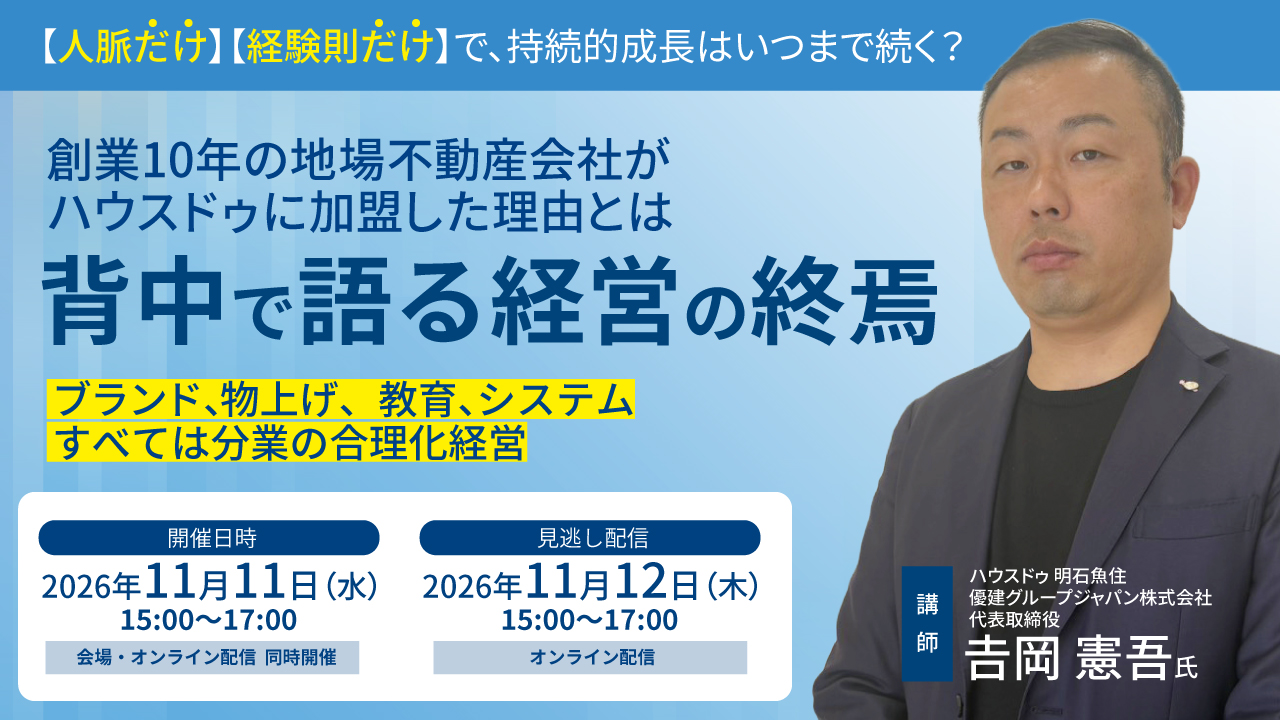 2026/11/11 『背中で語る経営の終焉』　～創業10年の地場不動産会社がハウスドゥへ加盟した理由とは～